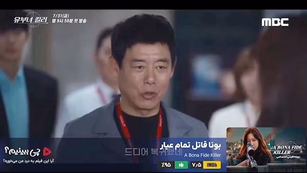 قسمت ۱۵ - چی ببینیم سریال بونا قاتل تمام عیار