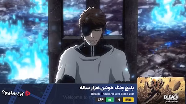 چی ببینیم سریال بلیچ جنگ خونین هزار ساله