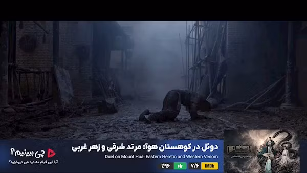 قسمت ۹ - چی ببینیم سریال دوئل در کوهستان هوآ: مرتد شرقی و زهر غربی
