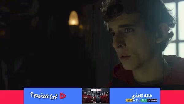 قسمت ۱ - چی ببینیم سریال خانه کاغذی