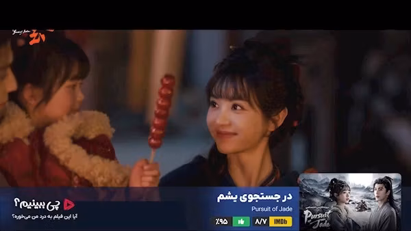 قسمت ۴۱ - چی ببینیم سریال در جستجوی یشم