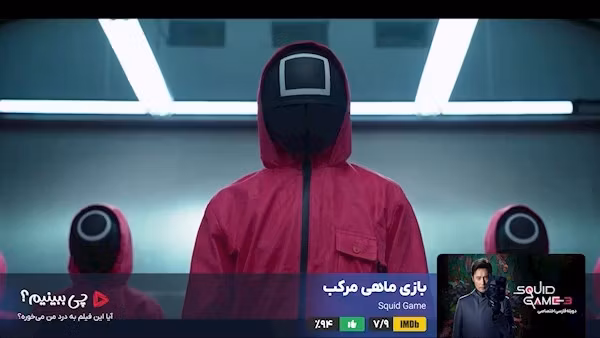 چی ببینیم سریال بازی ماهی مرکب