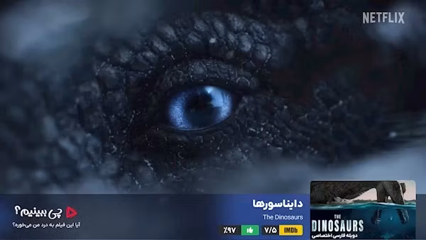 قسمت ۵ - چی ببینیم سریال دایناسورها