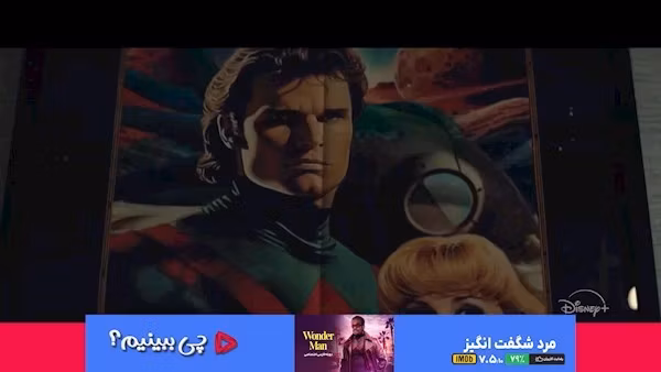 قسمت ۹ - چی ببینیم سریال مرد شگفت‌ انگیز