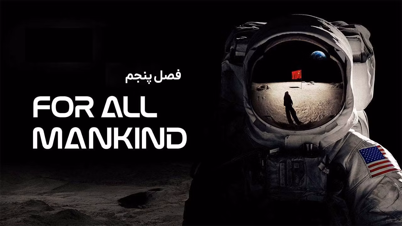 برای همه بشریت