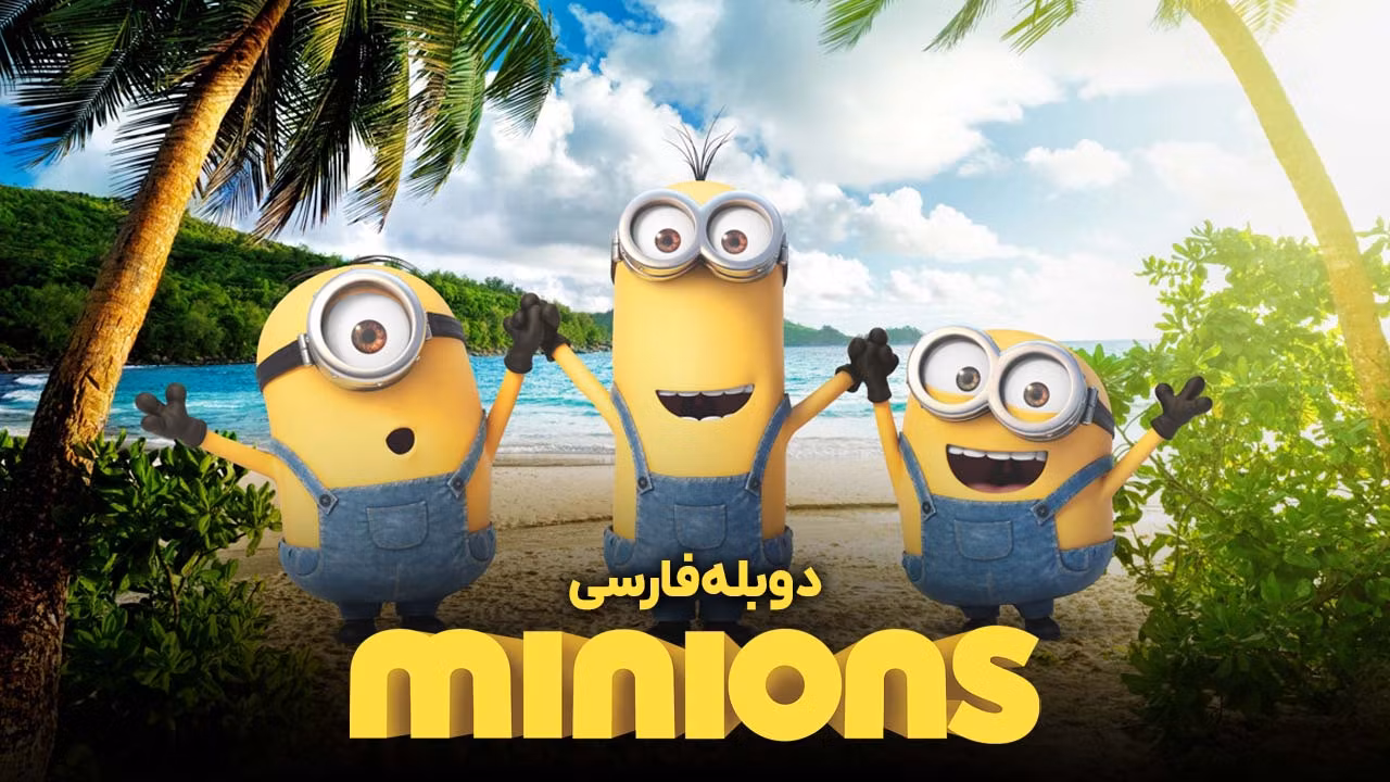 مینیون ها