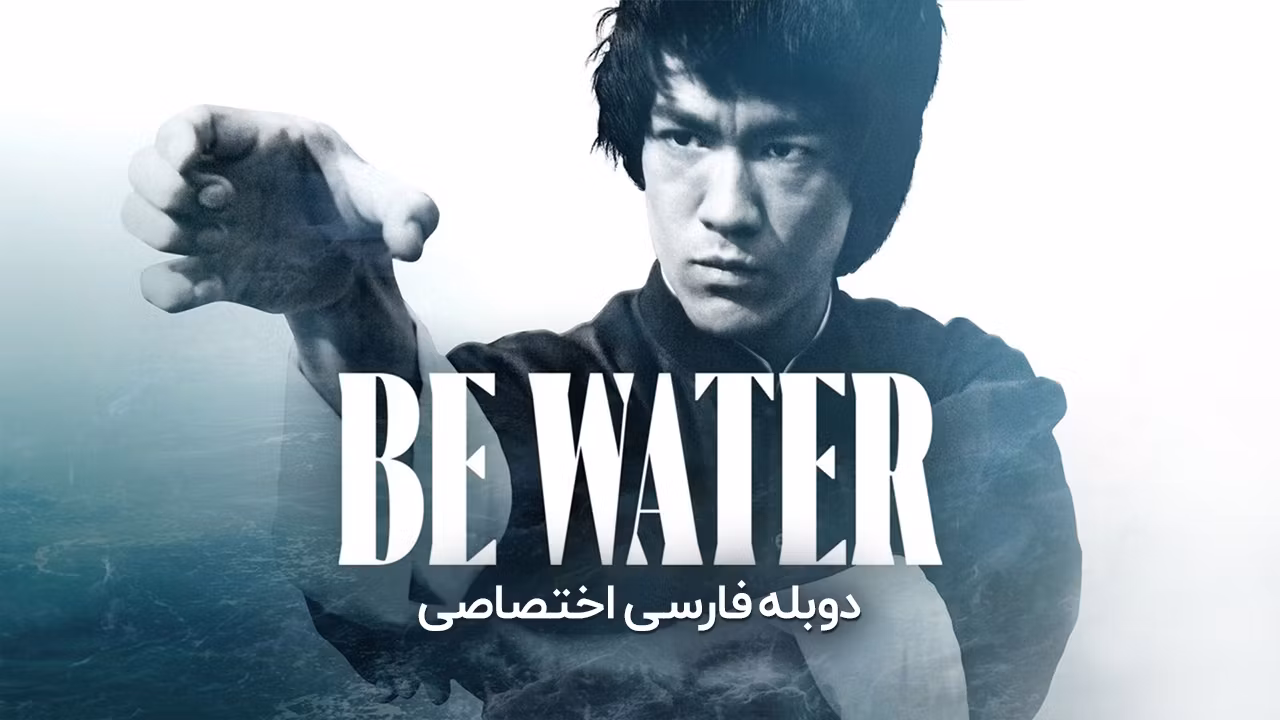 همچو آب باش