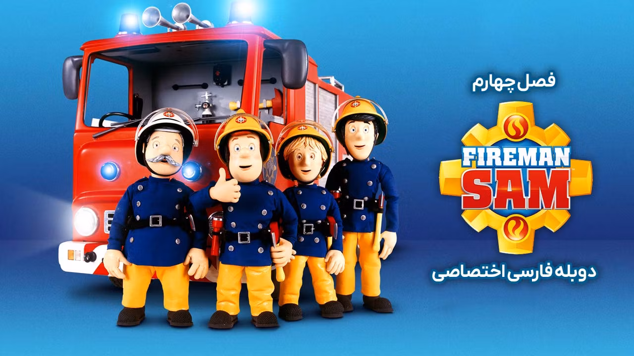 سام آتش نشان