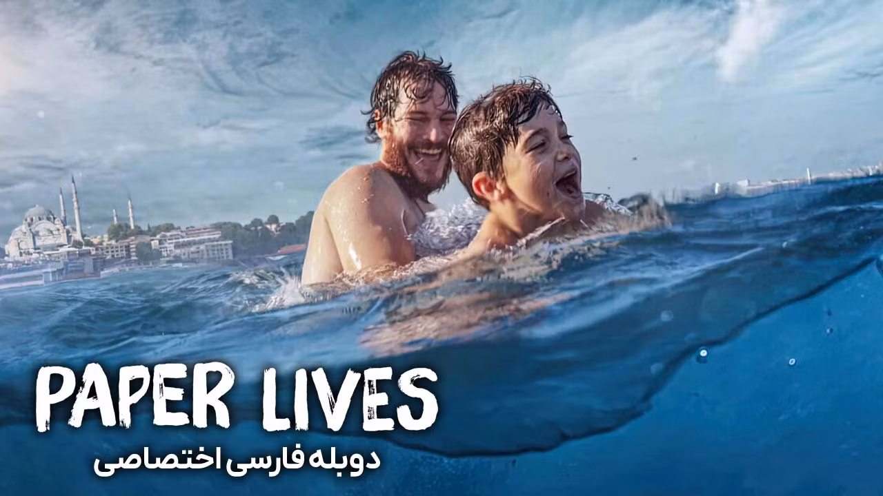 زندگی های کاغذی