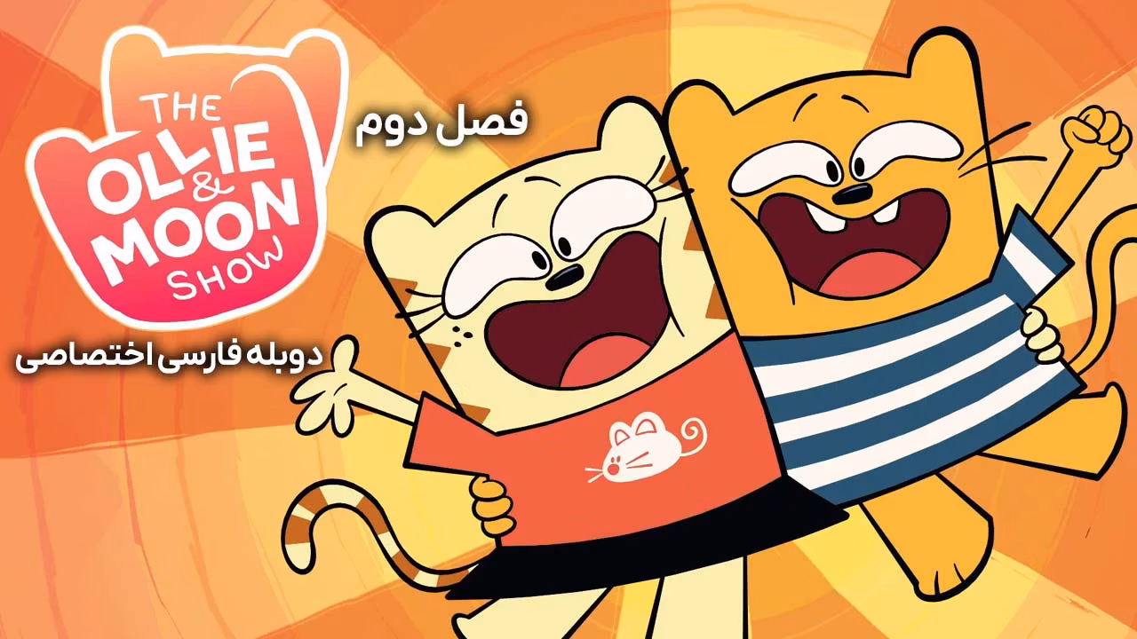 اولی و مون
