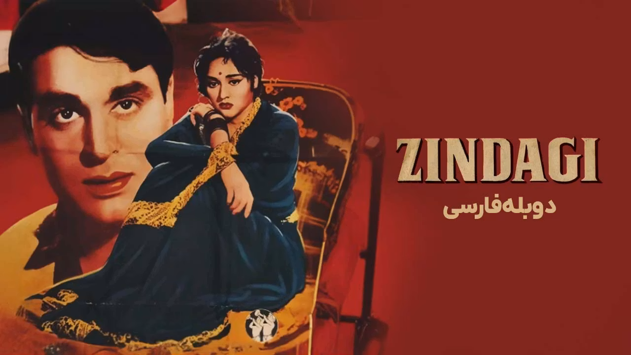 زندگی