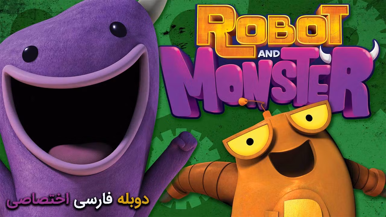ربات و هیولا