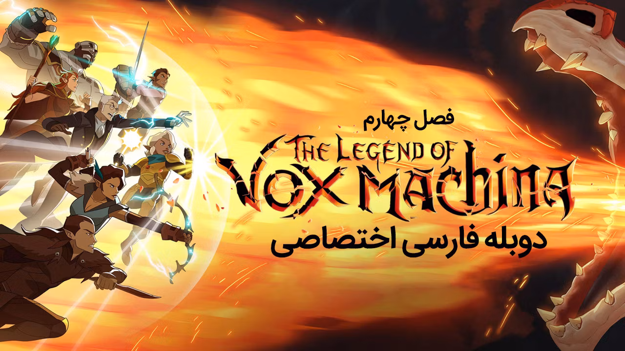 افسانه واکس ماکینا