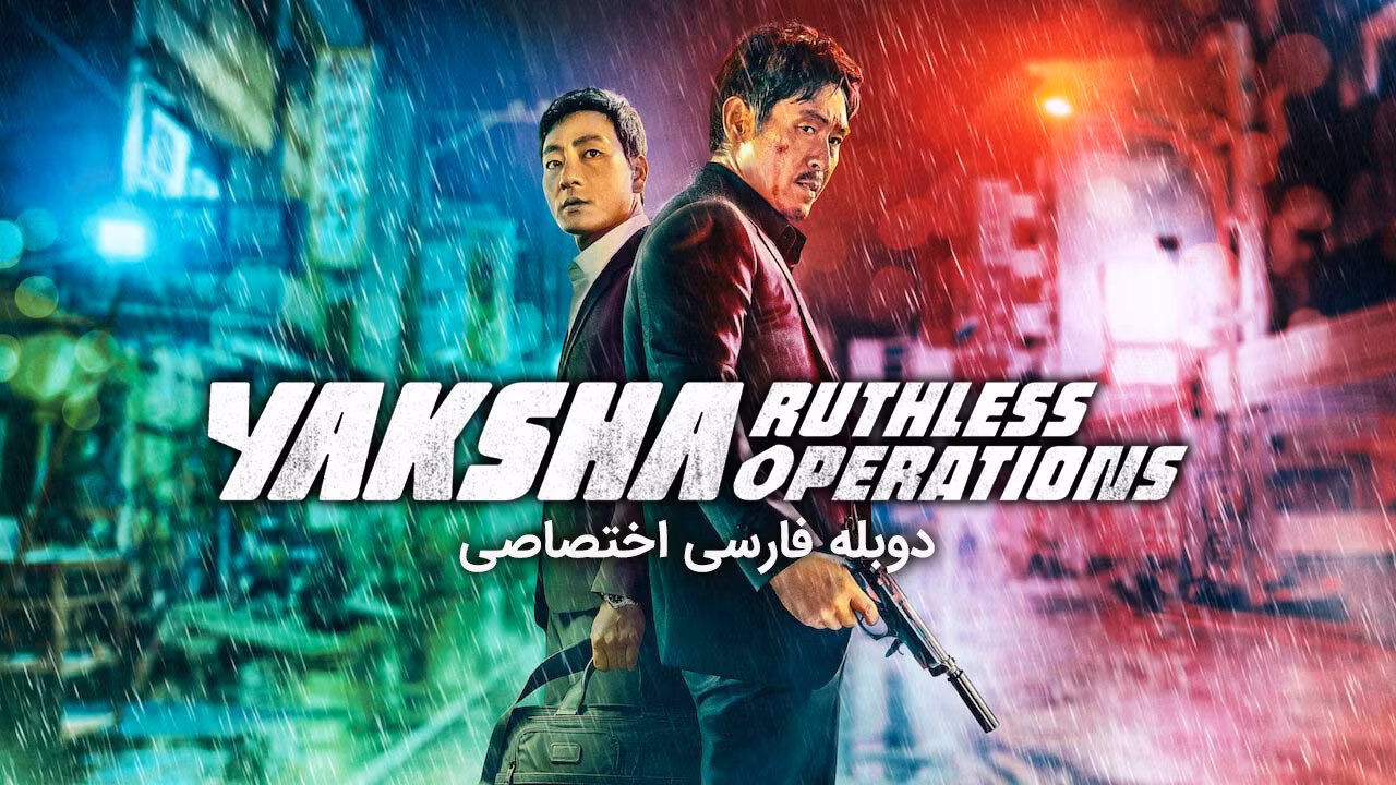 یاکشا : عملیات بی رحمانه