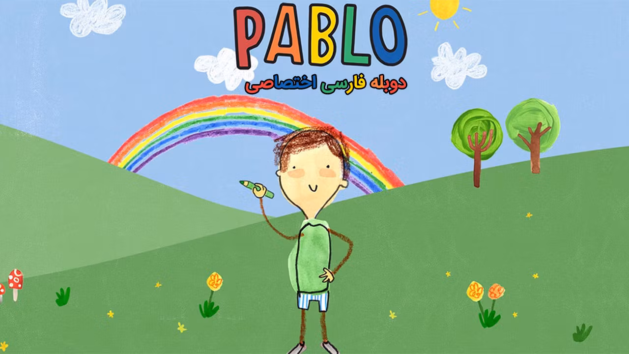 پابلو