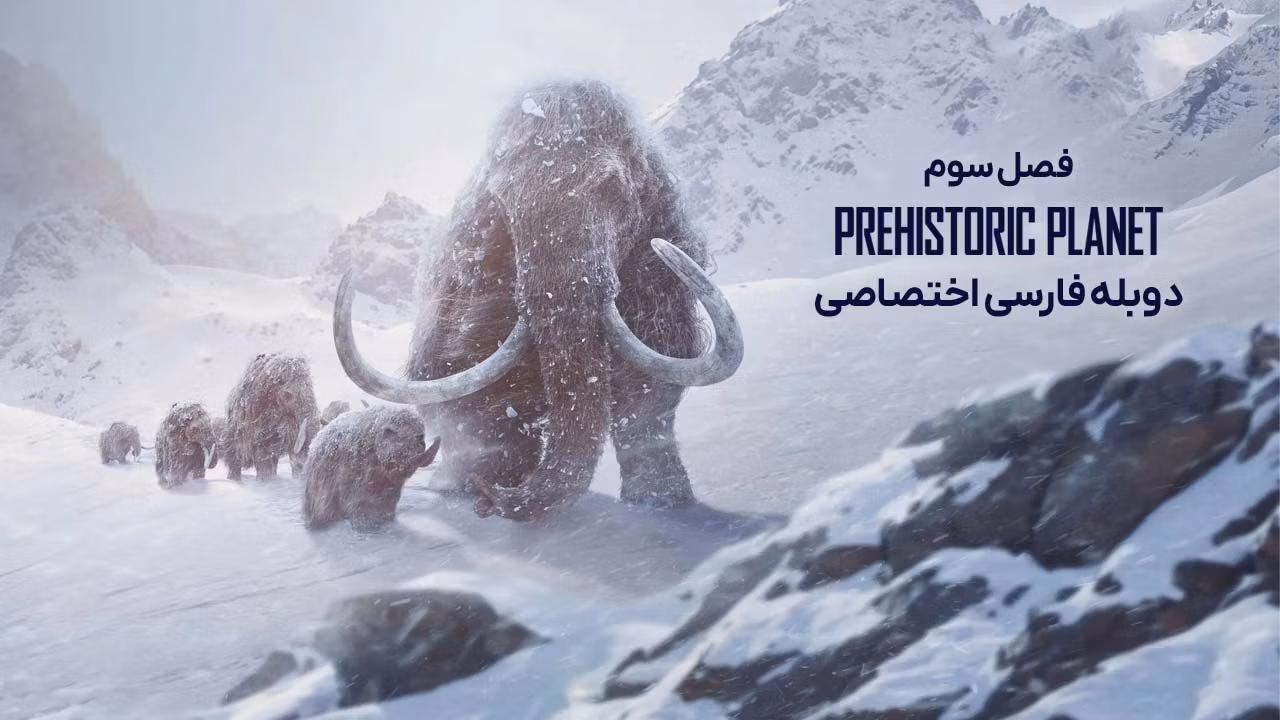 سیاره ماقبل تاریخ