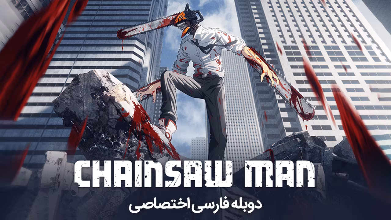 مرد اره‌ای