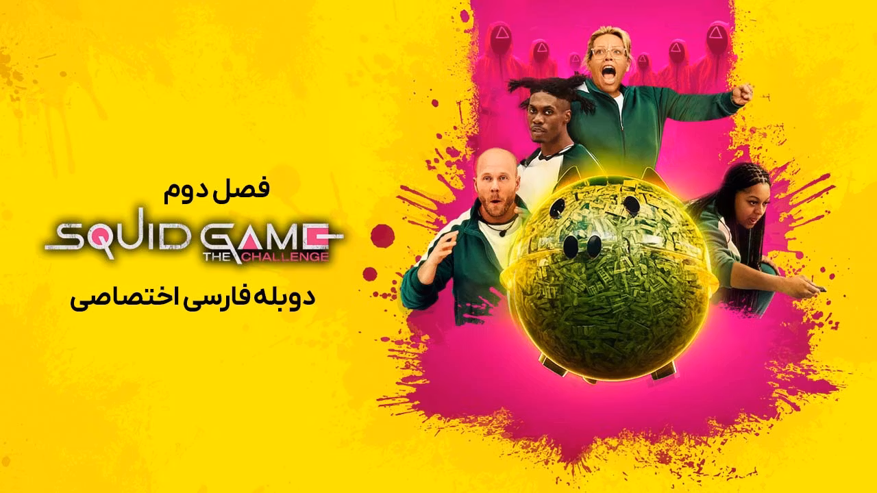 بازی ماهی مرکب: چالش