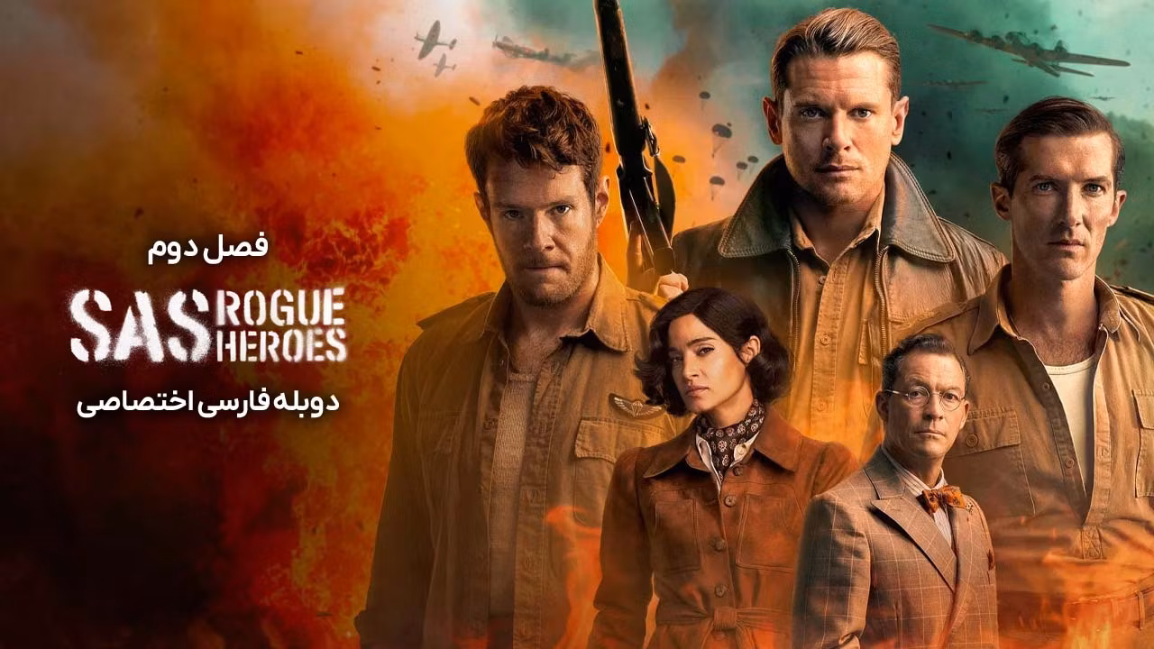 قهرمانان سرکش