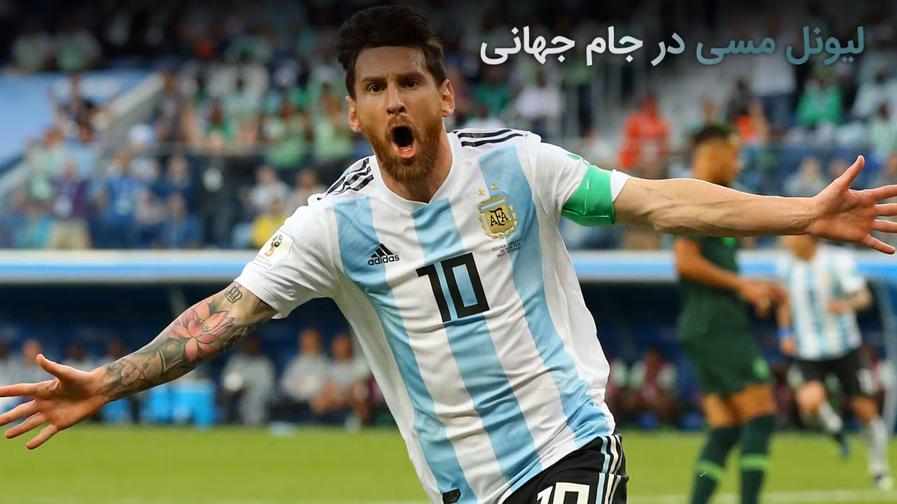 لیونل مسی در جام جهانی