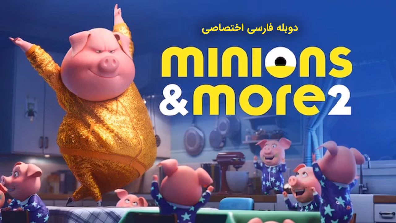 مینیون ها و بیشتر 2