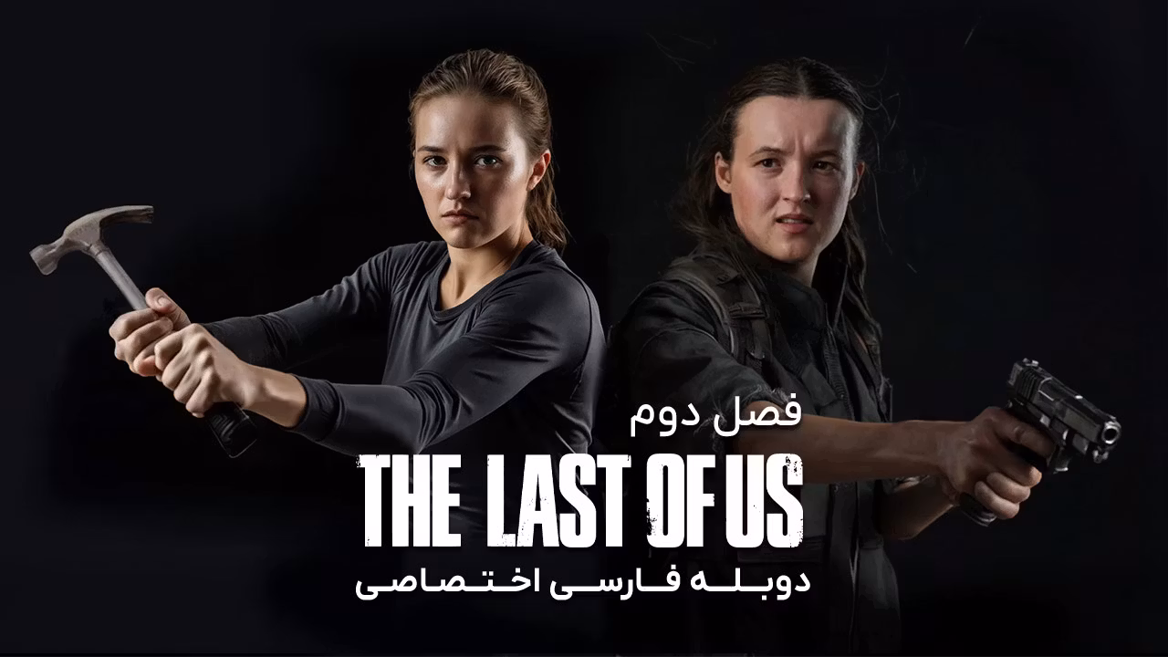 آخرین بازمانده از ما