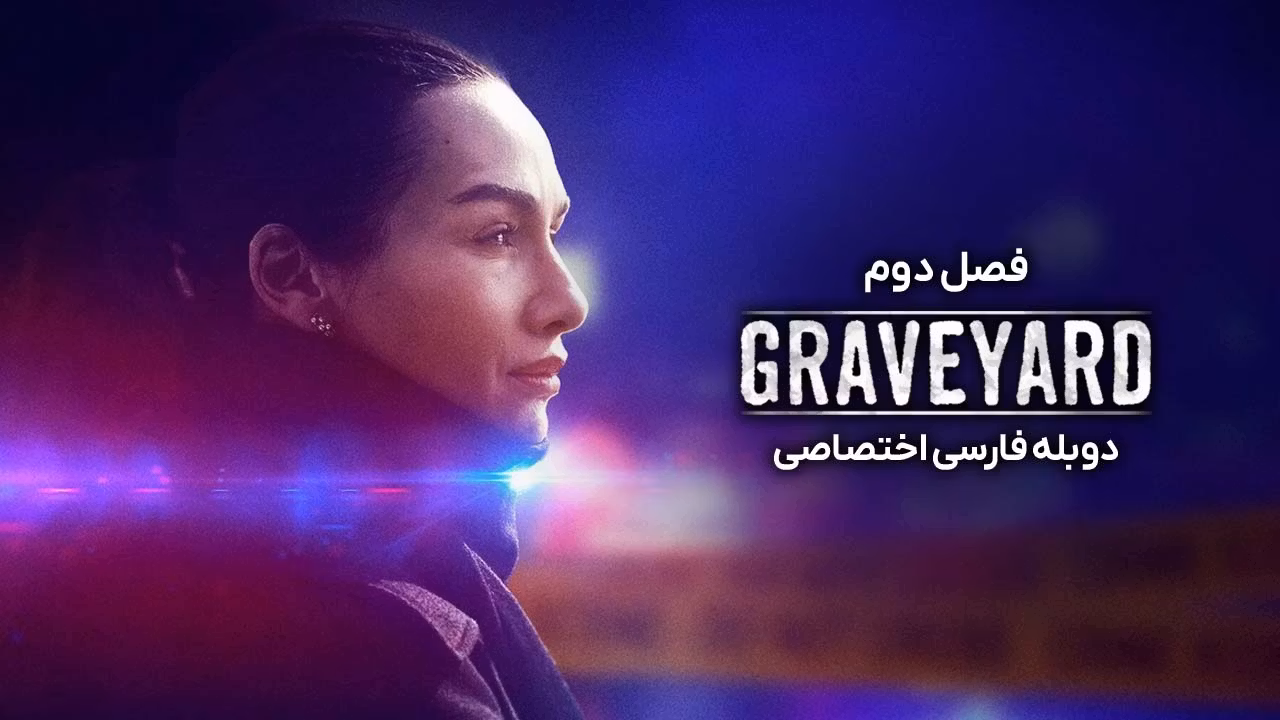 گورستان