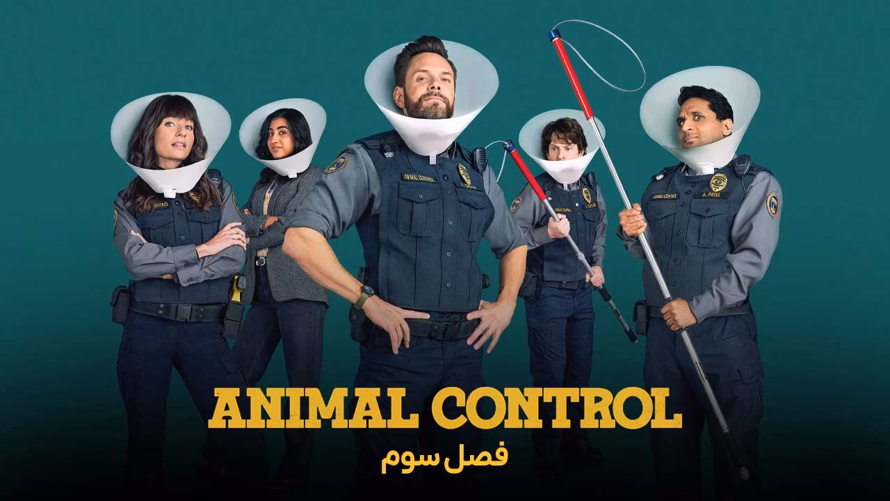 اداره کنترل حیوانات