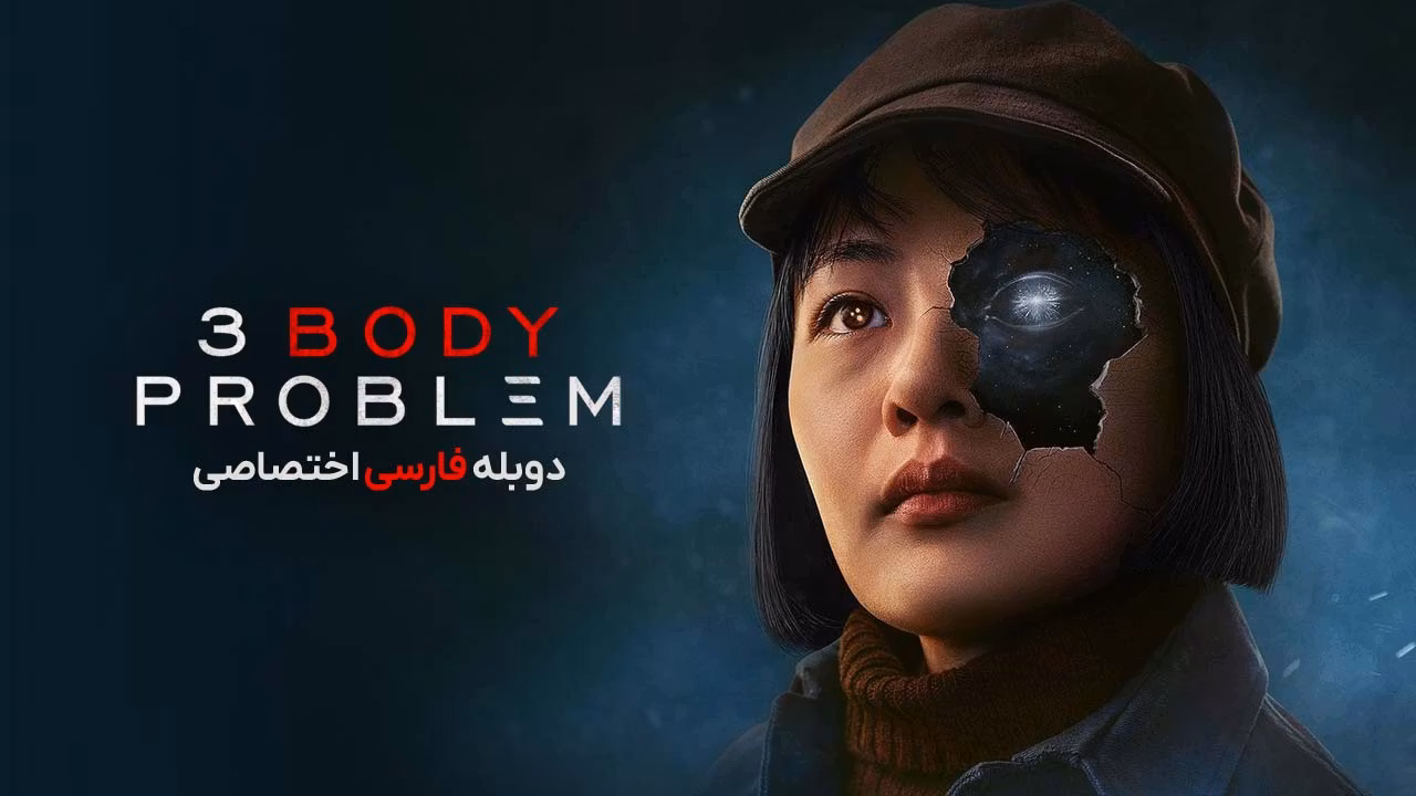 مسئله سه جسم
