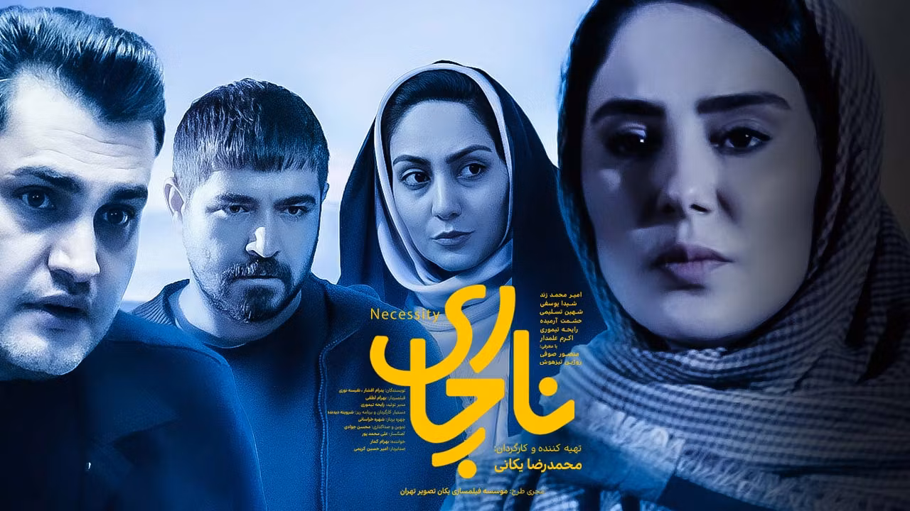 ناچاری