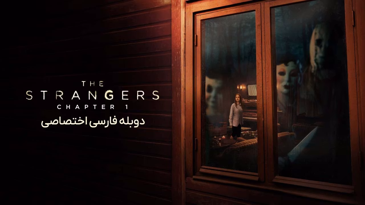 غریبه ها: بخش اول