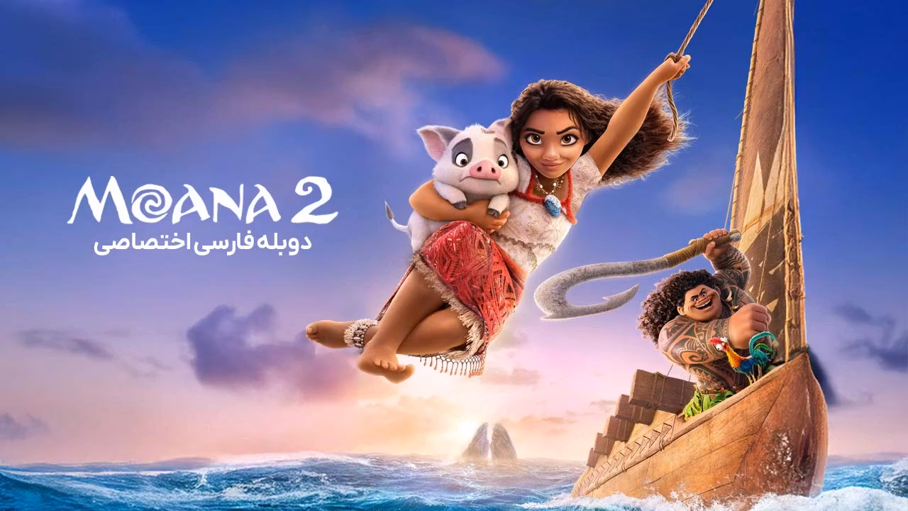 موانا 2