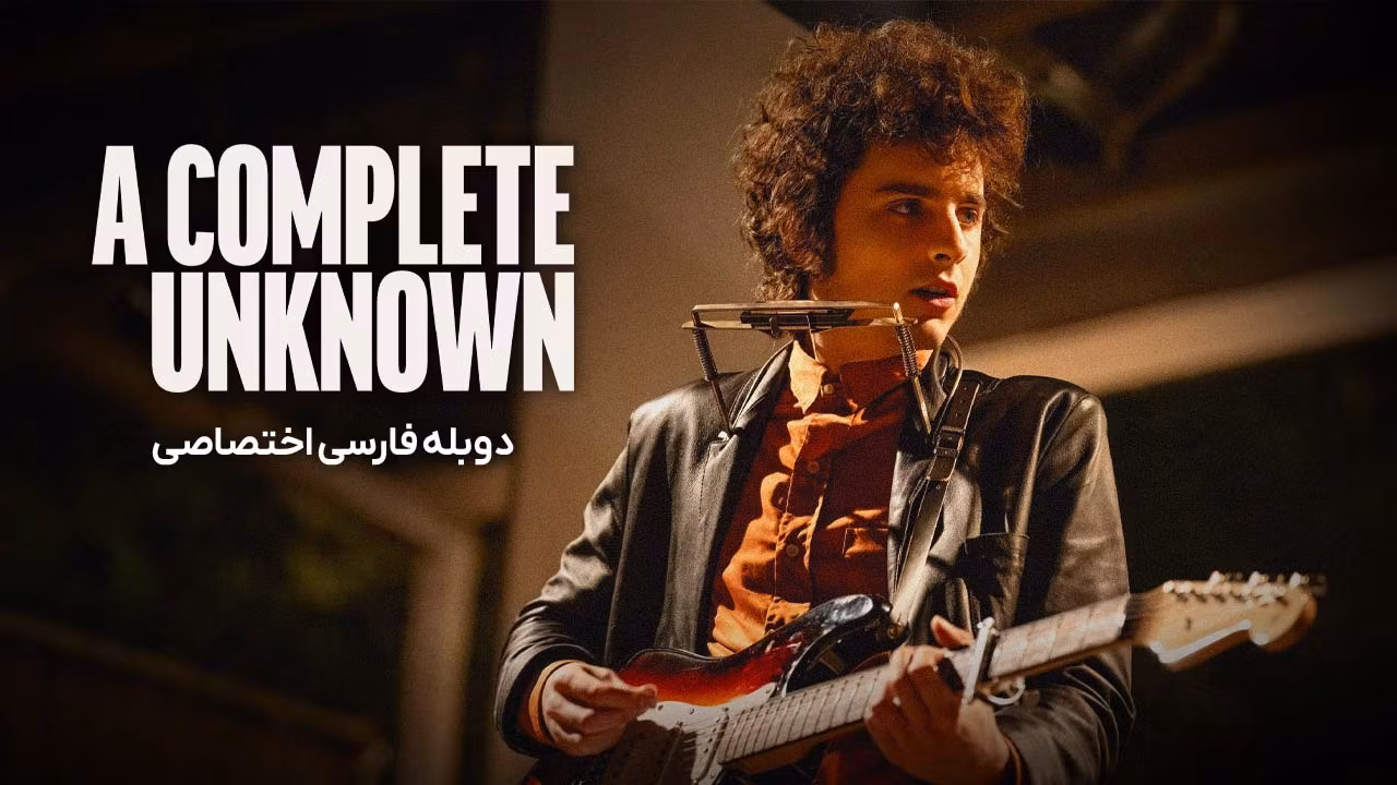یک ناشناخته‌ ی به‌ تمام معنا