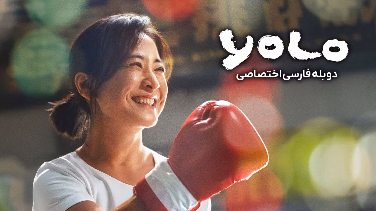 فقط یکبار زندگی می‌کنی