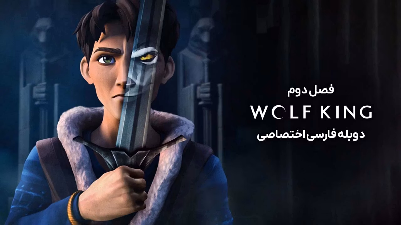 گرگ پادشاه