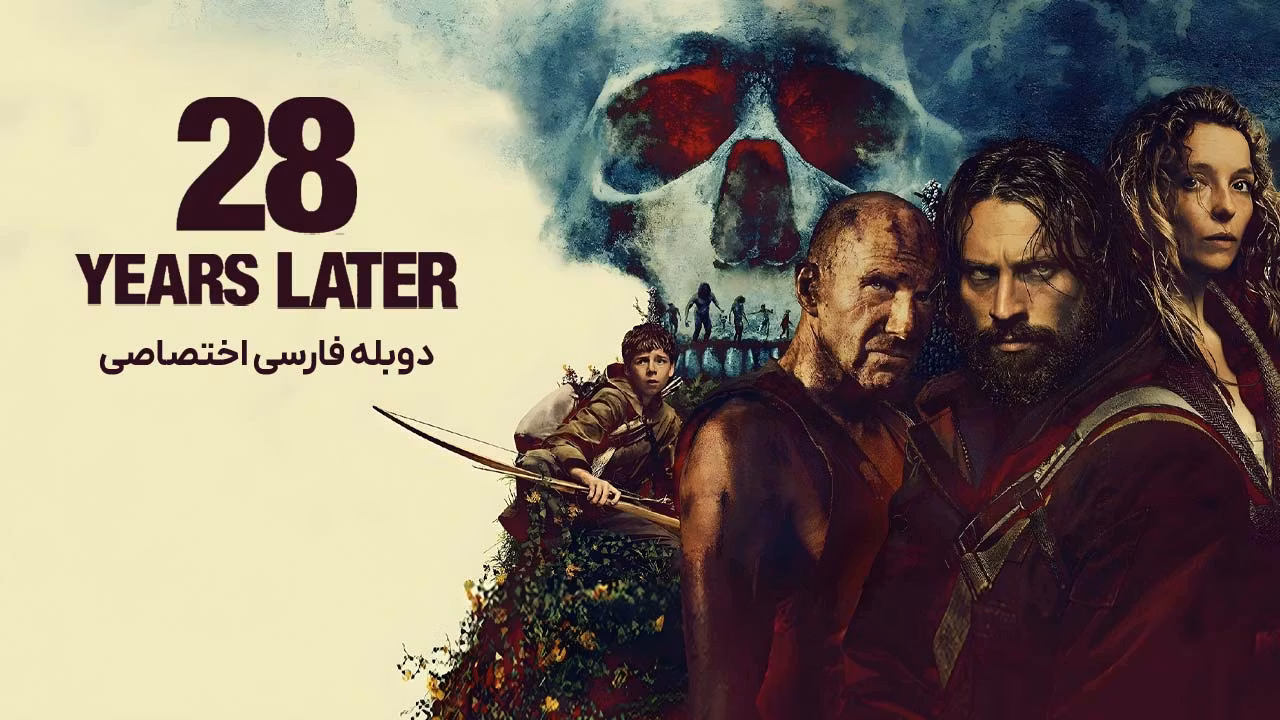 28 سال بعد