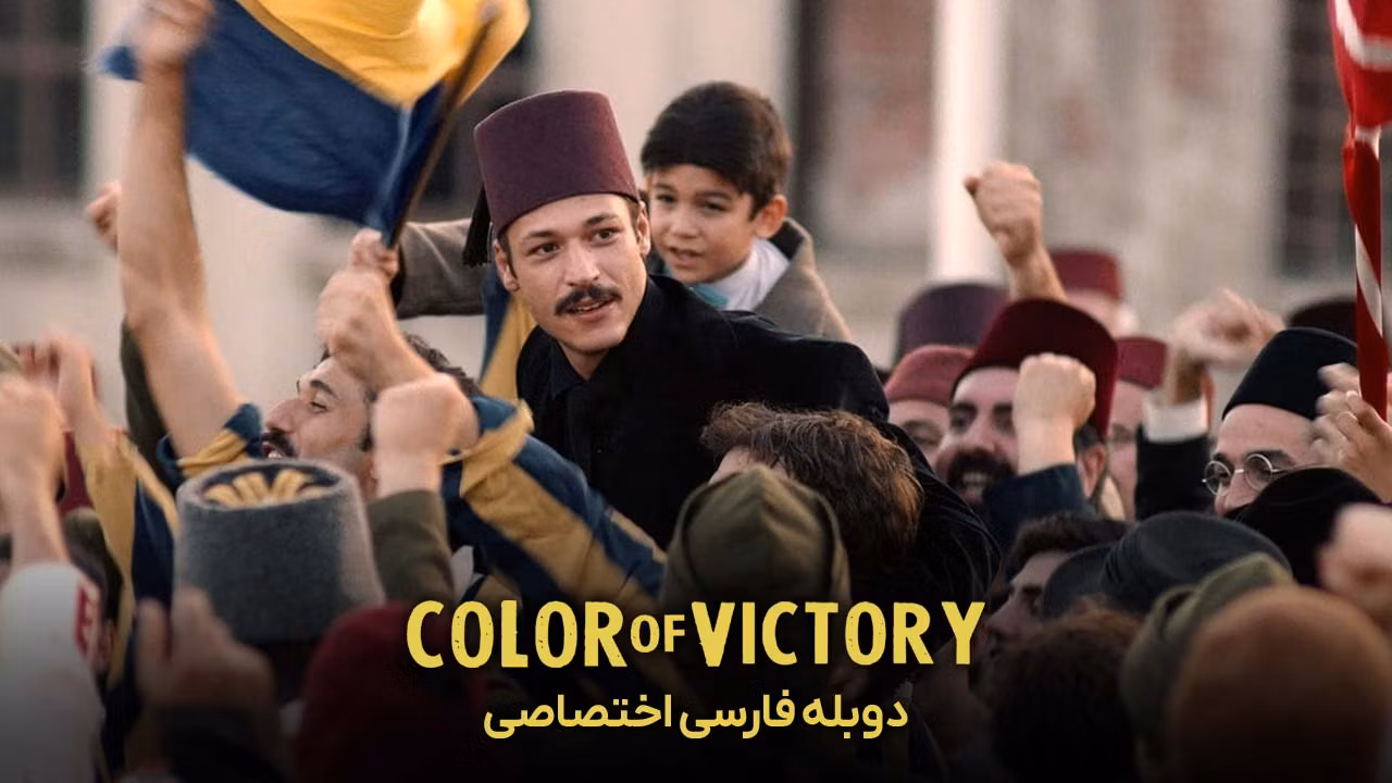 رنگ پیروزی