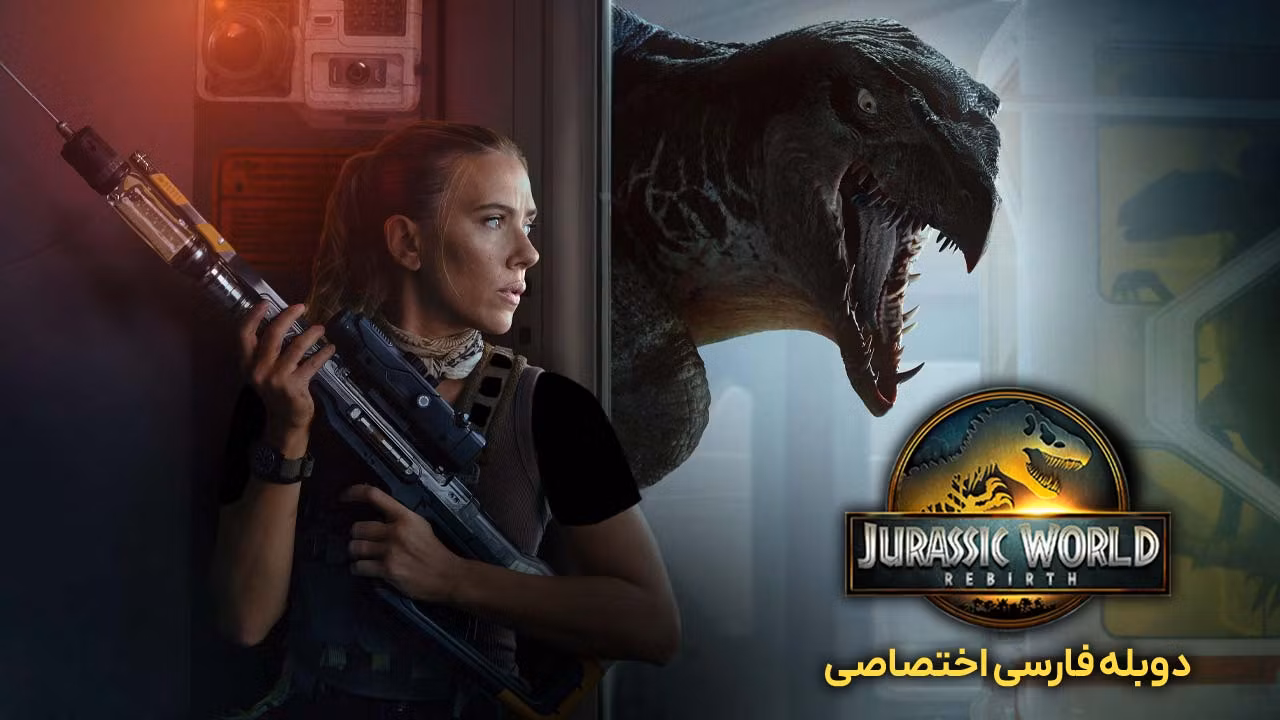 دنیای ژوراسیک: تولد دوباره