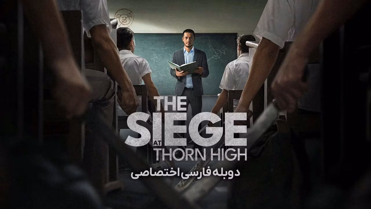 محاصره در دبیرستان تورن