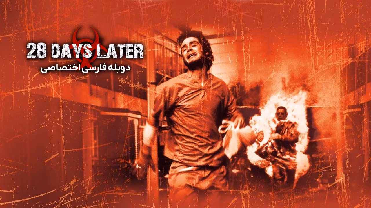 28 روز بعد