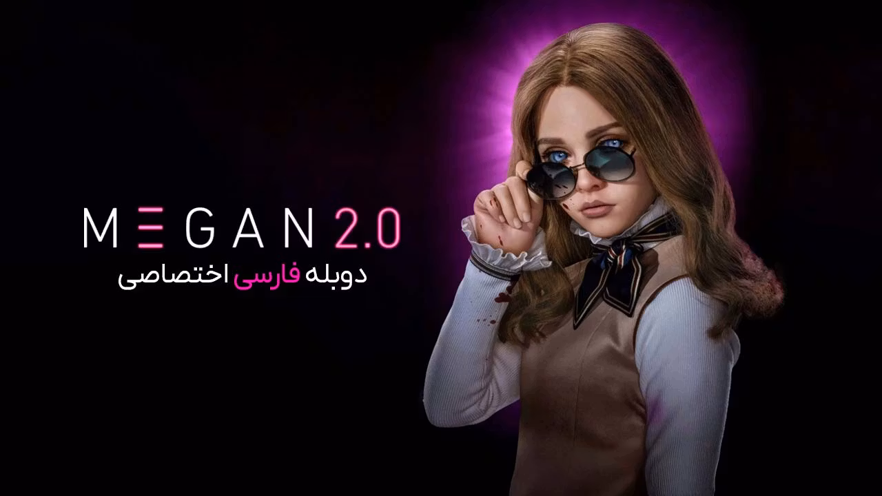 مگان 2.0