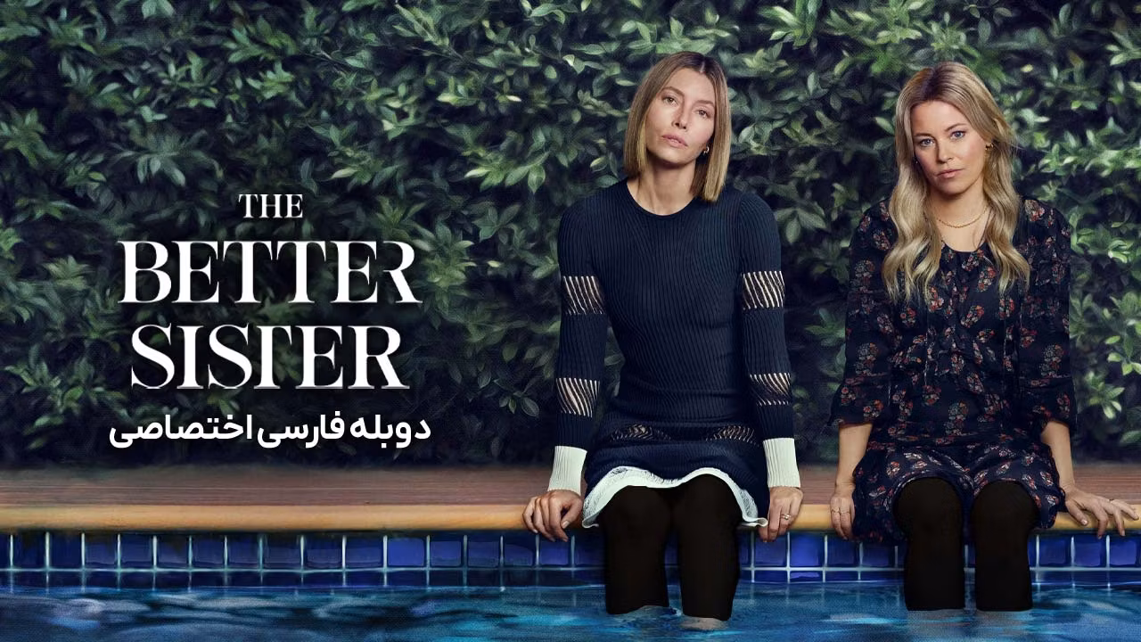 خواهر بهتر