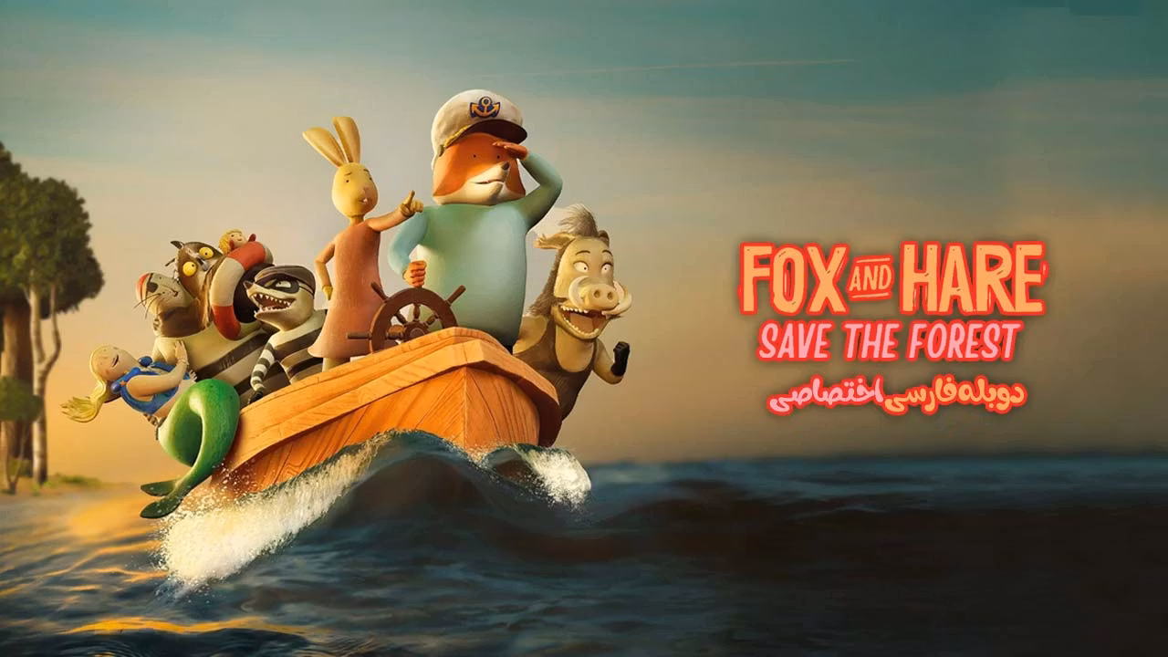 نجات جنگل به دست روباه و خرگوش