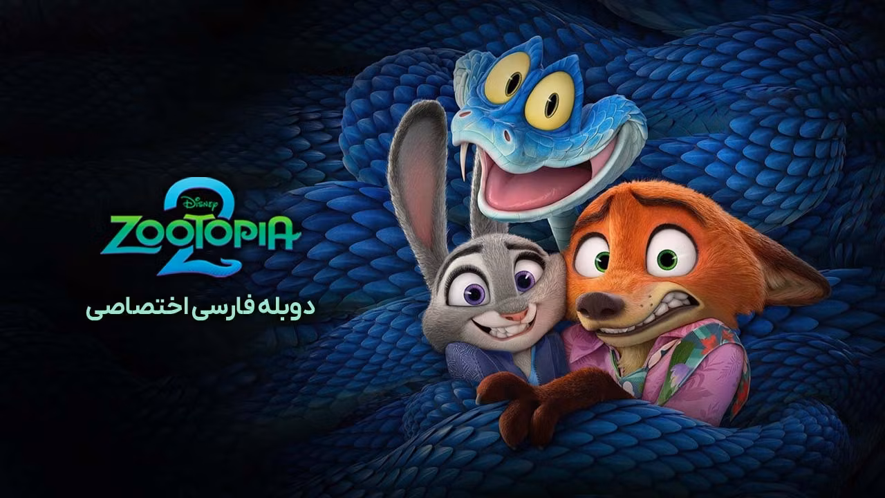زوتوپیا 2