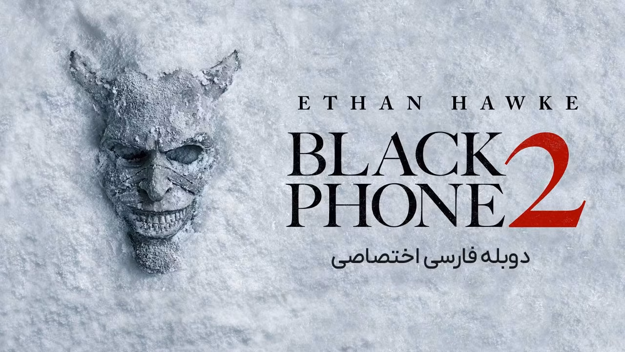 تلفن سیاه 2