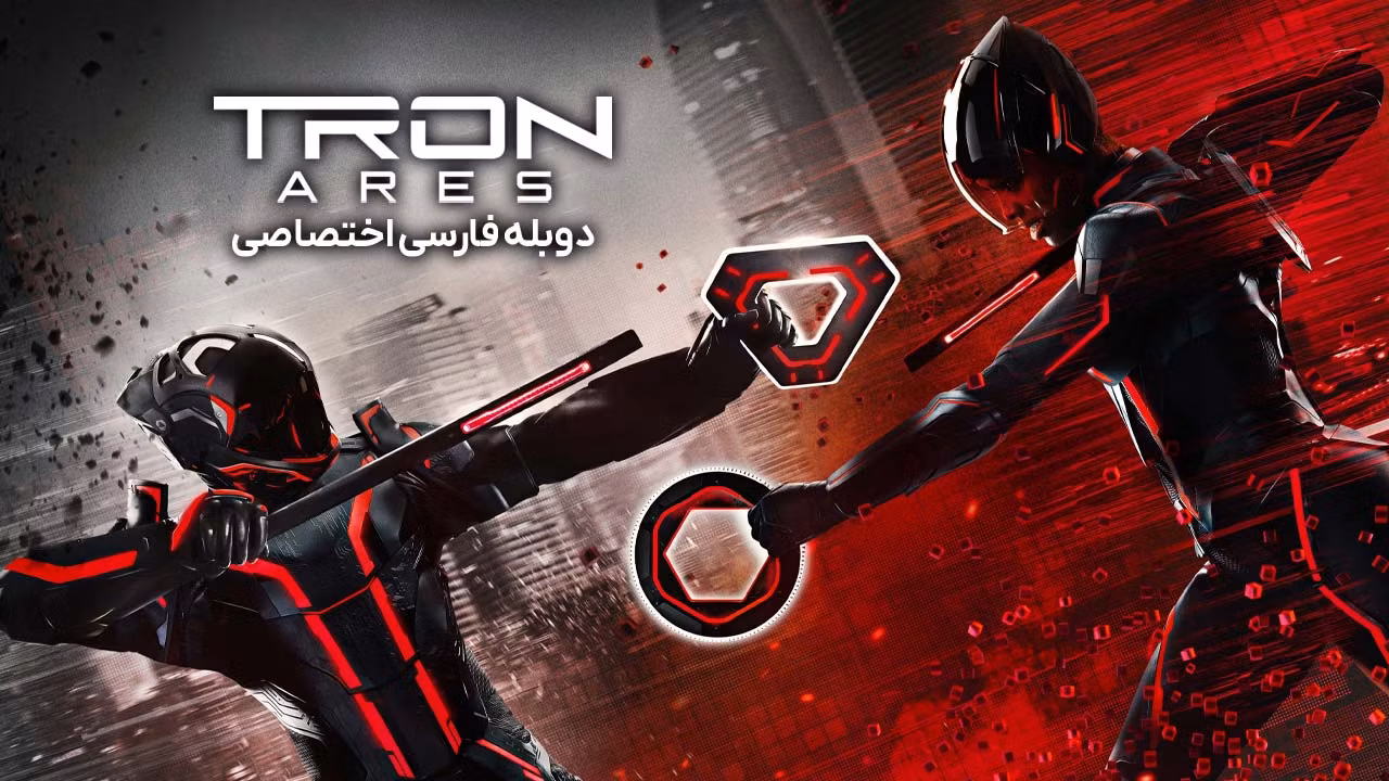 ترون: آریس
