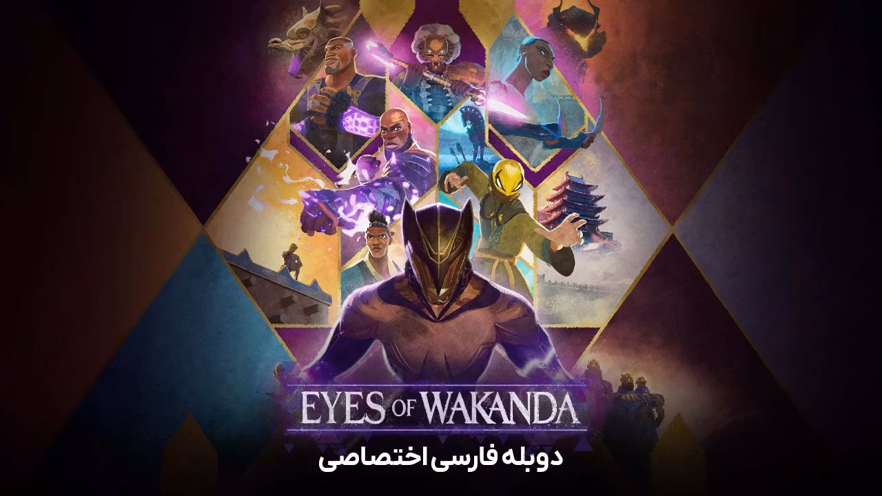 چشمان واکاندا