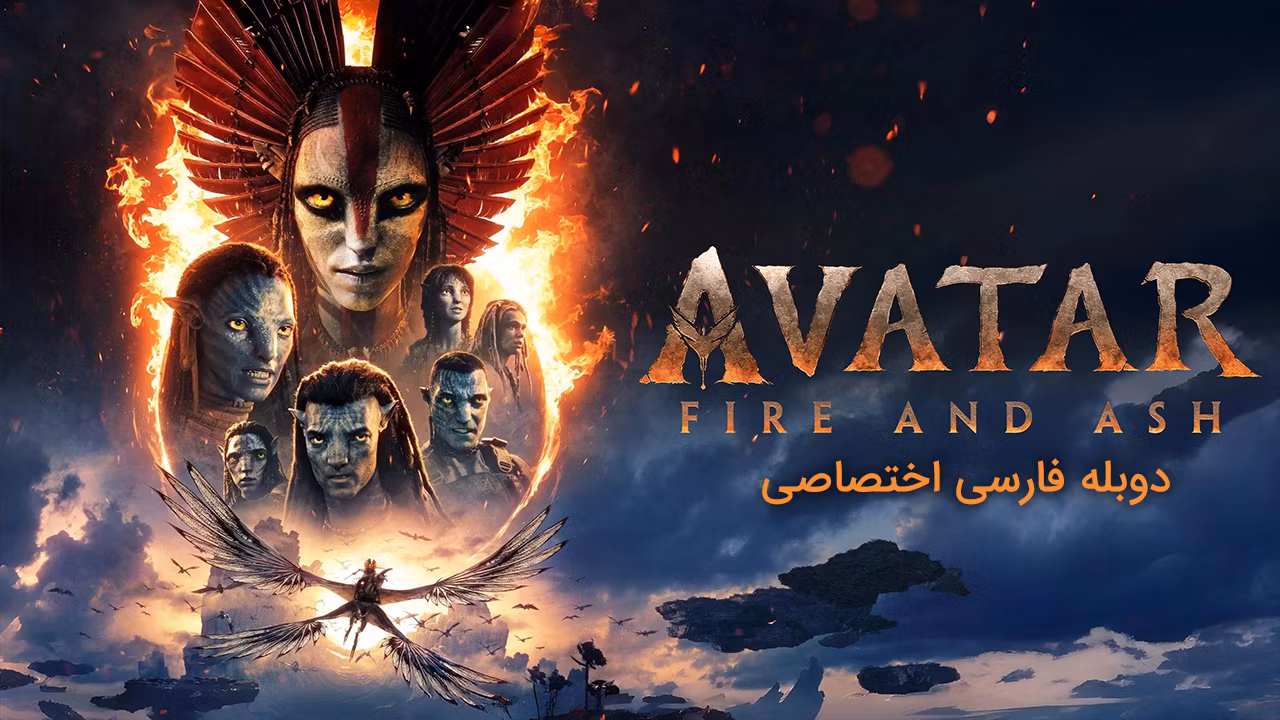 آواتار: آتش و خاکستر