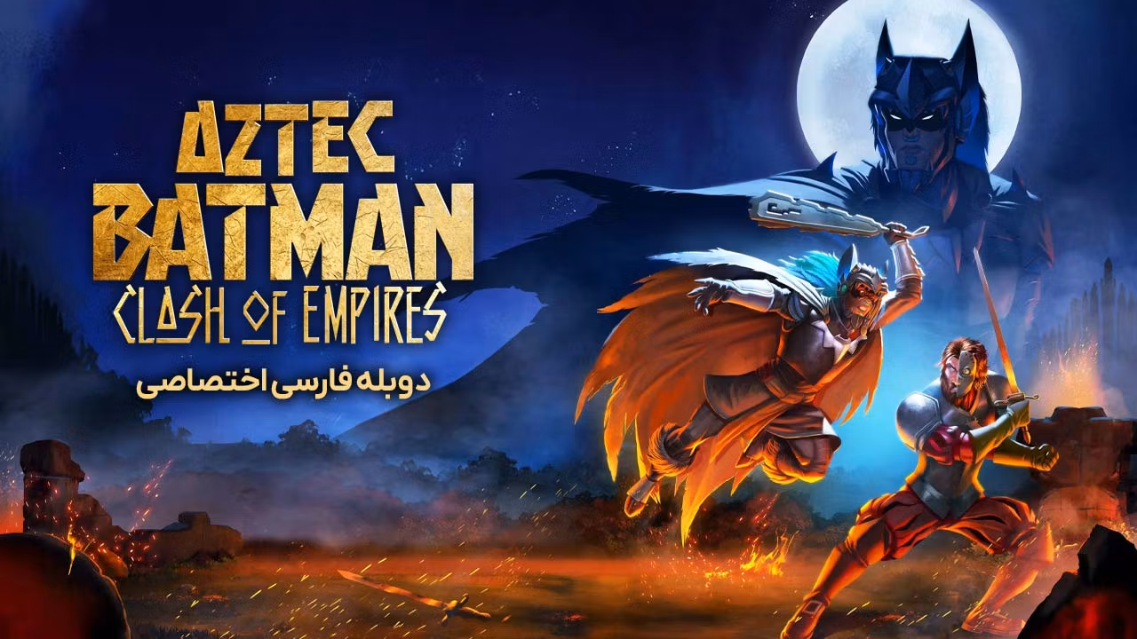 بتمن آزتک: رویارویی امپراتوری‌ ها