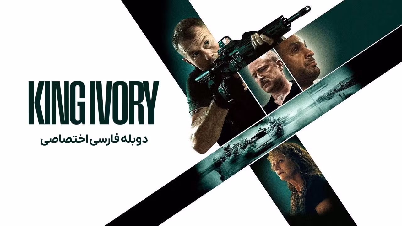 پادشاه عاج